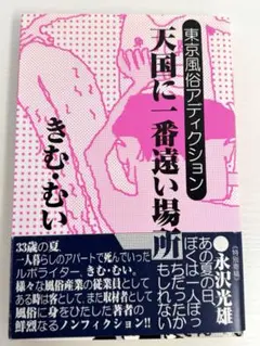 きむ むい 東京風俗アディクション: 天国にいちばん遠い場所