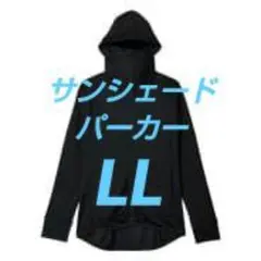 ワークマン サンシェードパーカー ブラック　LL