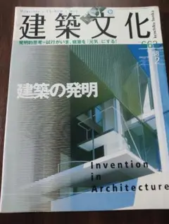 建築文化　663