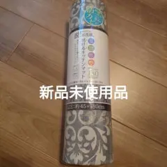 キッチンマット 45センチ×180センチ