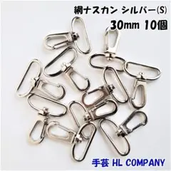網 ナスカン 10個 30mm シルバー 手芸 資材