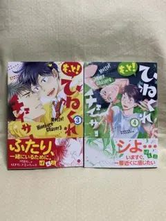 もっと！ひねくれチェイサー　3.4巻　ぱんこ。