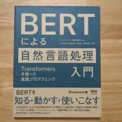BERTによる自然言語処理入門 Transformersを使った実践プログラミ…