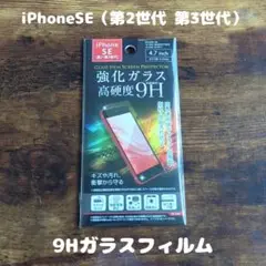 高硬度 9Hガラスフィルム iPhoneSE（第2世代・第3世代）