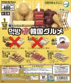 ガチャ モッパン 韓国グルメ 極小シリーズ 3個セット