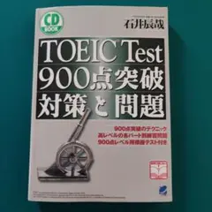 TOEIC Test900点突破 対策と問題　CD付き