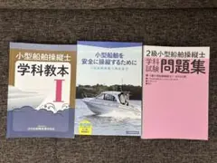 小型船舶を安全に操縦するために　問題集　学科教本