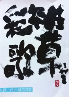丸投三代吉雑草彩歌