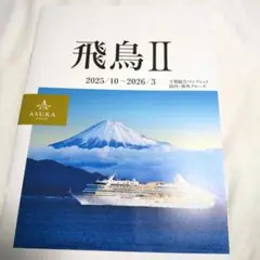 ♥️飛鳥 II 2025-2026 クルーズパンフレット