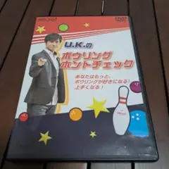 U.K.のボウリングポイントチェック DVD
