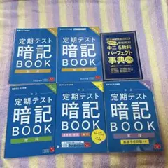 定期テスト暗記BOOK 5冊セット