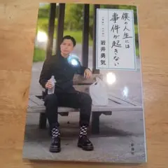 僕の人生には事件が起きない 岩井勇気 ハライチ
