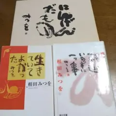 相田みつを 詩集 3冊セット