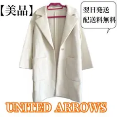 美品 ユナイテッドアローズ ウールコート