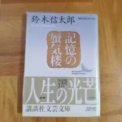記憶の蜃気楼　鈴木信太郎