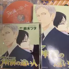 ルボー・サウンドコレクション ドラマCD「3軒隣の遠い人」