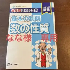 グノーブル単元別基本問題集 基本の制覇 数の性質