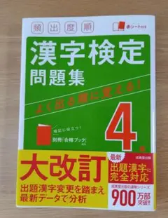 頻出度順 漢字検定4級問題集