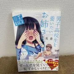【新品:ラバー付】　男子高校生を養いたいお姉さんの話 4