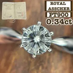 ROYAL ASSCHER 0.34 カラット PT900 婚約指輪 ダイヤ