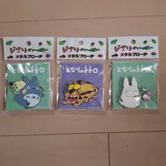 ジブリがいっぱいメタルブローチ　トトロ　ピンズ　3個セット