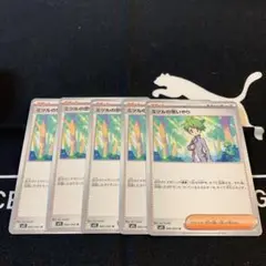 ポケカ　ミツルの思いやり　5枚セット