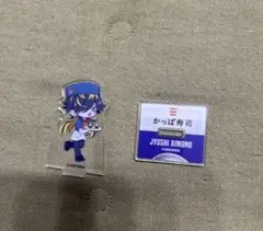 四十物十四 アクリルスタンド かっぱ寿司