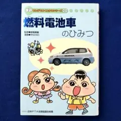 【希少本】燃料電池車のひみつ 学研 漫画でよく分かるシリーズ 20