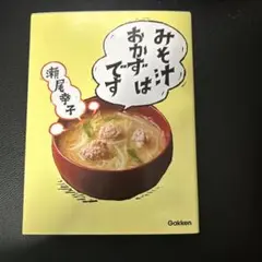 みそ汁はおかずです