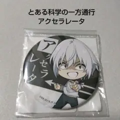 とある魔術の禁書目録 アクセラレータいっぱい缶バッジ 一方通行 7点セット とある魔術の禁書目録 アクセラレータいっぱい缶バッジ 一方通行
