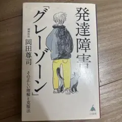 発達障害「グレーゾーン」岡田尊司