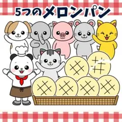 パネルシアター「いつつのメロンパン」(ぱん屋さん動物保育教材お誕生日会）g89
