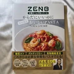 からだにいいのにちゃんとおいしいPASTAベストレシピ140