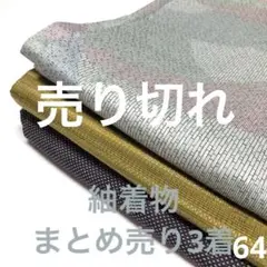 S-064 紬着物 まとめ売り3着
