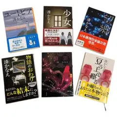 【即日発送】湊かなえ 小説 6冊セット