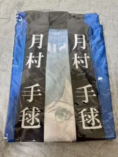 【新品未開封】月村手毬 法被 The 1st Period