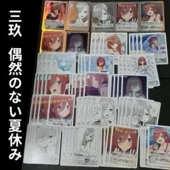 三玖 偶然のない夏休み カードセット　GR　U＋　C＋　RR　R　U　C