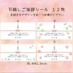 引っ越しご挨拶シール　12枚