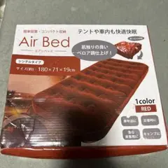 Air Bed エアーベッド シングル レッド