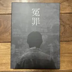 だいにぐるーぷ　冤罪