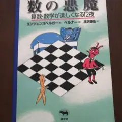 数の悪魔 エンツェスベルガー著