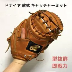 ドナイヤ 型抜群 即戦力 軟式 キャッチャーミット 2025年最新】ドナイヤ キャッチャーミットの人気アイテム - メルカリ