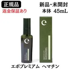 エポプレミアム ヘマチン 45mL ヘアトリートメント エッセンス 正規品 新品