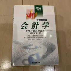 公務員試験 会計学 2001年度版