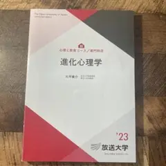 進化心理学'23