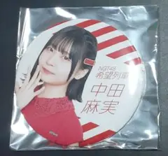 NGT48☆中谷麻実☆缶バッジ☆個別ハイタッチ会. シアターくじ