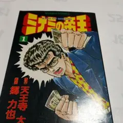 ミナミの帝王 1