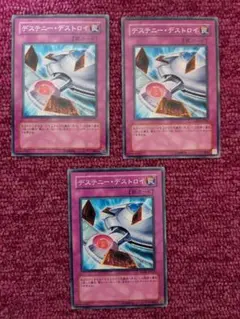 遊戯王　デステニーデストロイ　3枚　ノーマル