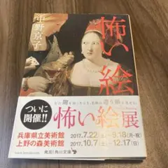 怖い絵