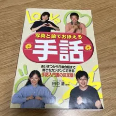 写真と絵でおぼえる手話